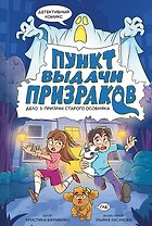 Пункт выдачи призраков. Дело 1: Призрак старого особняка