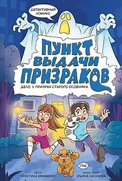 Пункт выдачи призраков. Дело 1: Призрак старого особняка