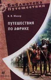 Путешествие по Африке