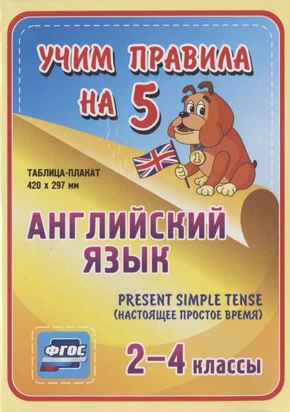 

Английский язык. Present Simple Tense (настоящее простое время). 2-4 классы. Таблица-плакат