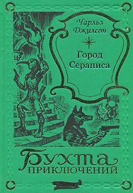 Город Сераписа