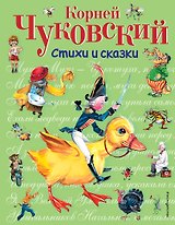 Стихи и сказки.