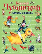 Стихи и сказки.