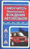 Самоучитель безопасного вождения автомобиля