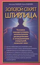 Золотой секрет Штирлица. Техника саморегуляции, используемая разведчиками и сотрудниками спецслужб