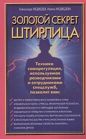 Золотой секрет Штирлица. Техника саморегуляции, используемая разведчиками и сотрудниками спецслужб