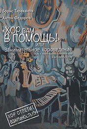 Хор вам в помощь или занимательное хороведение… (2 изд.) (м) Тараканов