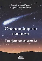 Операционные системы. Три простых элемента