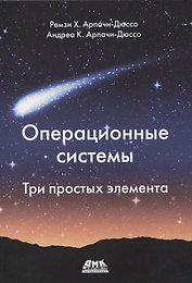 Операционные системы. Три простых элемента