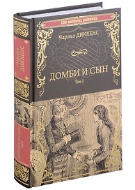 Домби и сын. Том 2