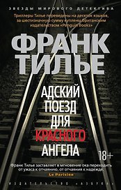 Адский поезд для Красного Ангела