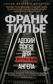 Адский поезд для Красного Ангела