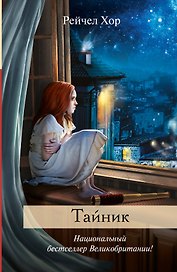 Тайник : роман
