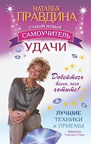 Самый новый самоучитель удачи. Добейтесь всего, чего хотите