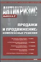Антикризис. Продажи и продвижение: комплексные решения. Выпуск 2