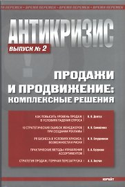 Антикризис. Продажи и продвижение: комплексные решения. Выпуск 2