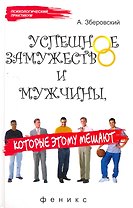 Успешное замужество и мужчиныкоторые этому мешают