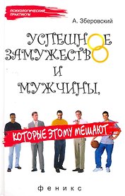 Успешное замужество и мужчиныкоторые этому мешают