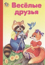 Веселые друзья