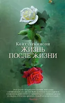 Жизнь после жизни - 0