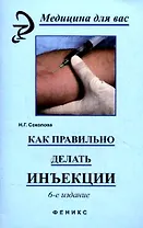 Как правильно делать инъекции / 9-е изд., стер.