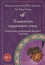 Блаженство сакрального секса. Технология достижения высшего экстаза