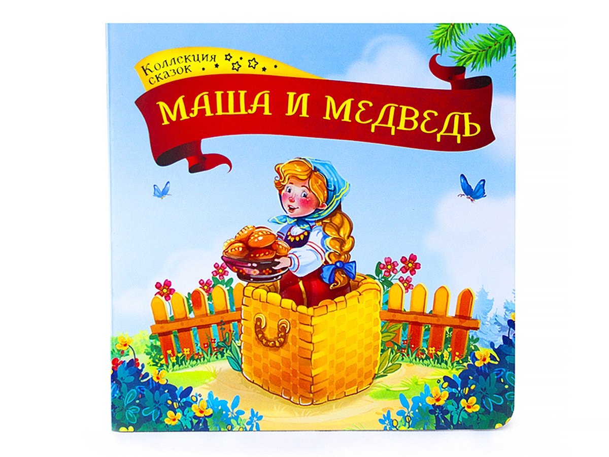 

Маша и медведь: книжка-картонка