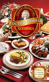 Гостеприимная хозяйка. Рецепты блюд для вашего стола