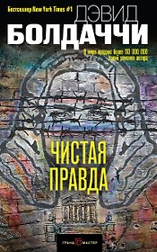 Чистая правда