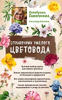 Справочник умелого цветовода (нов. оф.)