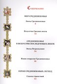 Легенды Средневековья в произведениях мирового искусства - 1