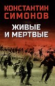 Живые и мертвые - 0