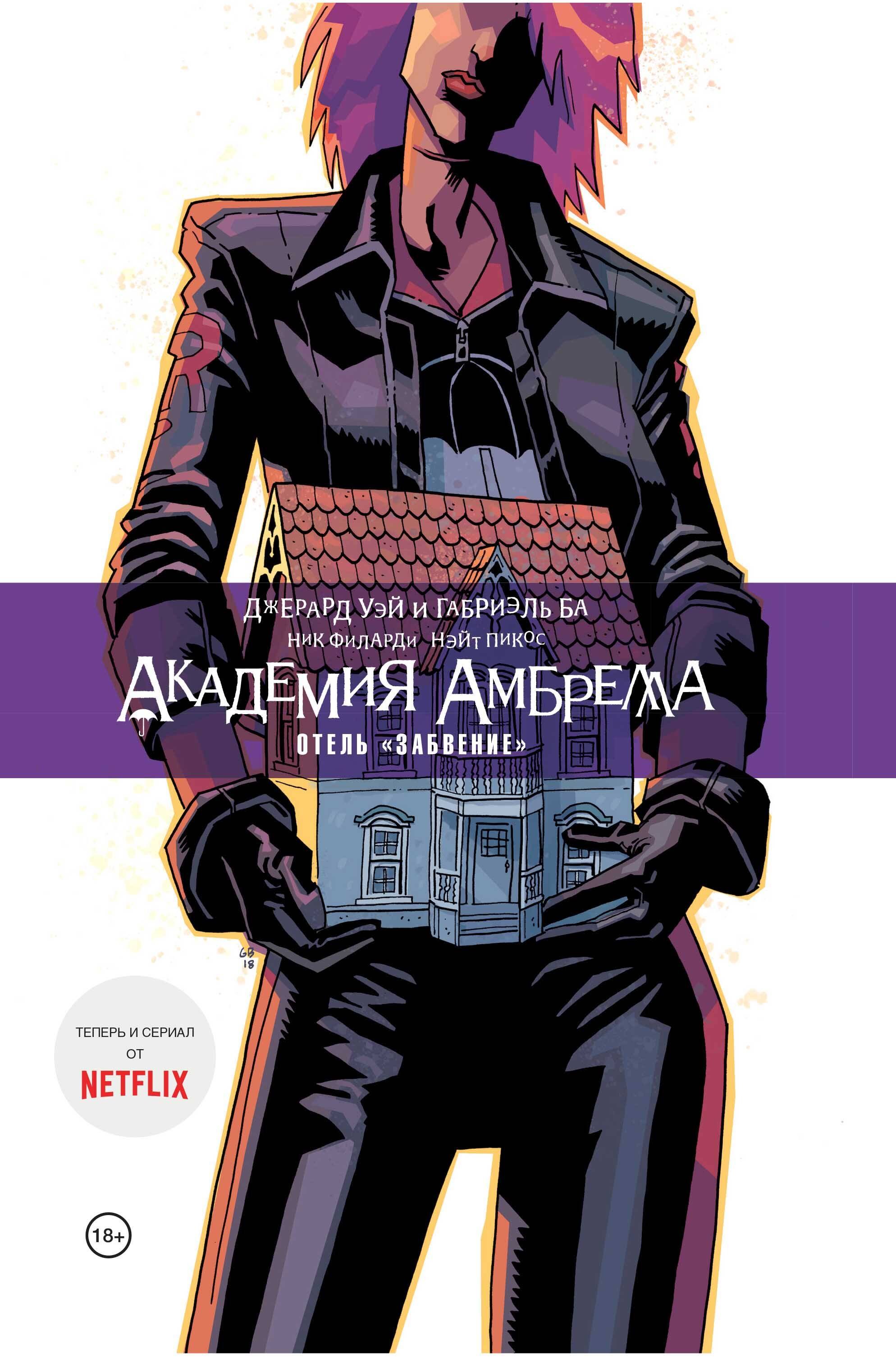 

Академия Амбрелла. Книга третья. Отель Забвение