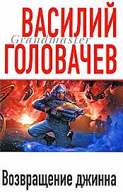 Возвращение джинна