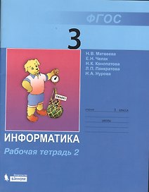 Информатика : рабочая тетрадь для 3 класса : в 2 ч. Ч.2