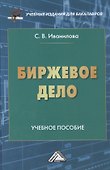 Биржевое дело: Учебное пособие для бакалавров - 0