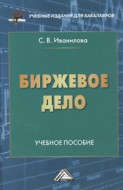 Биржевое дело: Учебное пособие для бакалавров