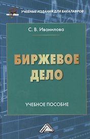 Биржевое дело: Учебное пособие для бакалавров