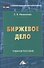 Биржевое дело: Учебное пособие для бакалавров - 0