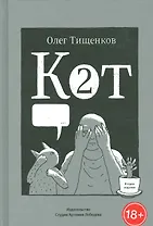 Кот два