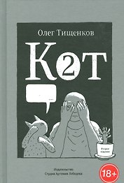 Кот два