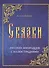 Сказки русских инородцев с иллюстрациями (м) Харузина - 0