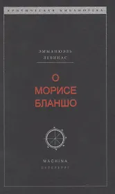 О Морисе Бланшо