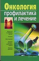 Онкология.Профилактика и лечение