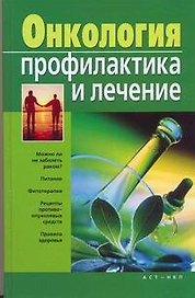 Онкология.Профилактика и лечение