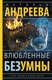 Влюбленные безумны: роман