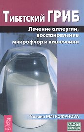 Тибетский гриб: Лечение аллергии, восстановление микрофлоры кишечника