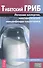 Тибетский гриб: Лечение аллергии, восстановление микрофлоры кишечника - 0