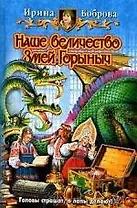 Наше величество Змей Горыныч