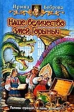 Наше величество Змей Горыныч